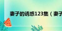 妻子的誘惑123集(妻子的誘惑123)