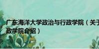 廣東海洋大學政治與行政學院(關于廣東海洋大學政治與行政學院介紹)