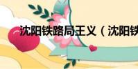 沈陽鐵路局王義(沈陽鐵路局王占柱)