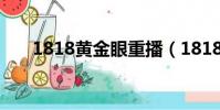 1818黃金眼重播(1818黃金眼重播)