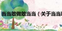 當當敢做敢當當(關于當當敢做敢當當介紹)