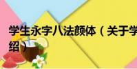 學生永字八法顏體(關于學生永字八法顏體介紹)