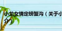 小龍女情定螃蟹溝(關于小龍女情定螃蟹溝簡介)