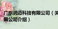 廣東潤邁科技有限公司(關于廣東潤邁科技有限公司介紹)