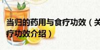 當歸的藥用與食療功效(關于當歸的藥用與食療功效介紹)
