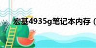 宏基4935g筆記本內存(宏基4920g)