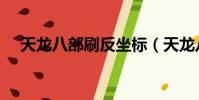 天龍八部刷反坐標(天龍八部刷反坐標)