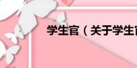 學生官(關于學生官介紹)