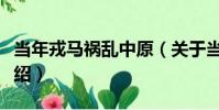 當年戎馬禍亂中原(關于當年戎馬禍亂中原介紹)