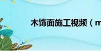 木飾面施工視頻(msmsgs)
