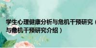 學生心理健康分析與危機干預研究(關于學生心理健康分析與危機干預研究介紹)