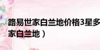 路易世家白蘭地價格3星多少錢一瓶(路易世家白蘭地)
