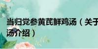 當歸黨參黃芪鮮雞湯(關于當歸黨參黃芪鮮雞湯介紹)