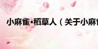 小麻雀·稻草人(關于小麻雀·稻草人簡介)