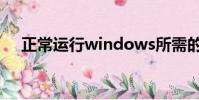 正常運行windows所需的文件已被替換