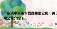廣東淡水河資本管理有限公司(關于廣東淡水河資本管理有限公司介紹)