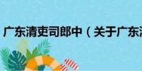 廣東清吏司郎中(關于廣東清吏司郎中介紹)
