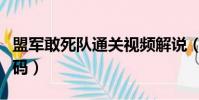 盟軍敢死隊通關視頻解說(盟軍敢死隊通關密碼)