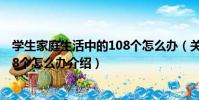學生家庭生活中的108個怎么辦(關于學生家庭生活中的108個怎么辦介紹)