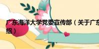 廣東海洋大學黨委宣傳部(關于廣東海洋大學黨委宣傳部介紹)