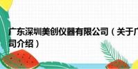 廣東深圳美創儀器有限公司(關于廣東深圳美創儀器有限公司介紹)