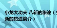 小龍大功夫 八新的旅途(關于小龍大功夫 八新的旅途簡介)