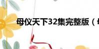 母儀天下32集完整版(母儀天下32)