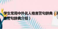 學生常用中外名人格言警句辭典(關于學生常用中外名人格言警句辭典介紹)