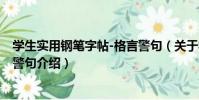 學生實用鋼筆字帖-格言警句(關于學生實用鋼筆字帖-格言警句介紹)
