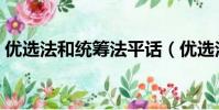 優選法和統籌法平話(優選法平話及其補充)