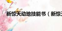 新驚天動地技能書(新驚天動地好玩嗎)