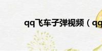 qq飛車子彈視頻(qq飛車子彈)