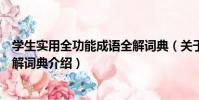 學生實用全功能成語全解詞典(關于學生實用全功能成語全解詞典介紹)