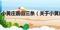 小黃莊前街三條(關于小黃莊前街三條簡介)