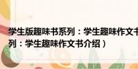 學生版趣味書系列:學生趣味作文書(關于學生版趣味書系列:學生趣味作文書介紹)
