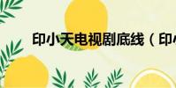 印小天電視劇底線(印小天電視劇)