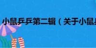 小鼠乒乒第二輯(關于小鼠乒乒第二輯簡介)