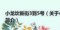 小龍坎新街3到5號(關于小龍坎新街3到5號簡介)