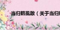當歸鶴虱散(關于當歸鶴虱散介紹)