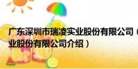 廣東深圳市瑞凌實業股份有限公司(關于廣東深圳市瑞凌實業股份有限公司介紹)