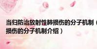 當歸防治放射性肺損傷的分子機制(關于當歸防治放射性肺損傷的分子機制介紹)