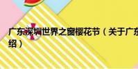 廣東深圳世界之窗櫻花節(關于廣東深圳世界之窗櫻花節介紹)