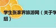 學生張家界旅游網(關于學生張家界旅游網介紹)