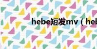 hebe短發mv(hebe短發)