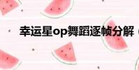 幸運星op舞蹈逐幀分解(幸運星ova)