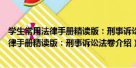 學生常用法律手冊精讀版:刑事訴訟法卷(關于學生常用法律手冊精讀版:刑事訴訟法卷介紹)