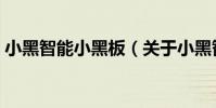 小黑智能小黑板(關于小黑智能小黑板簡介)