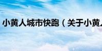 小黃人城市快跑(關于小黃人城市快跑簡介)