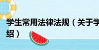 學生常用法律法規(關于學生常用法律法規介紹)
