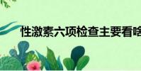 性激素六項檢查主要看啥的(性激素)